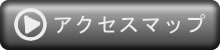 アクセスマップ